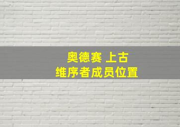 奥德赛 上古维序者成员位置